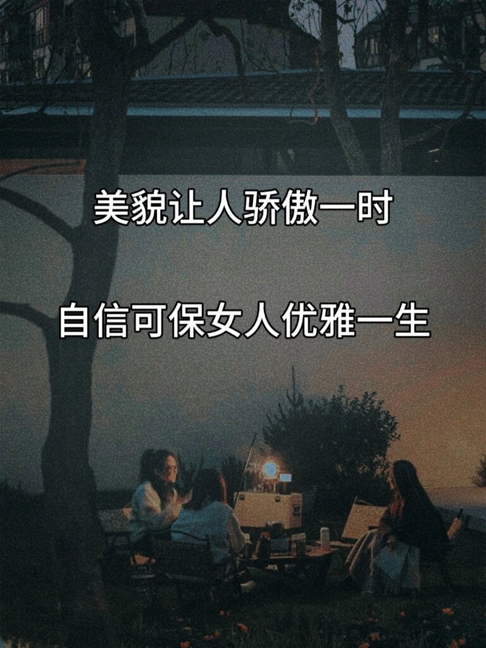 美貌让人骄傲一时,自信保女人优雅一生 · 2.