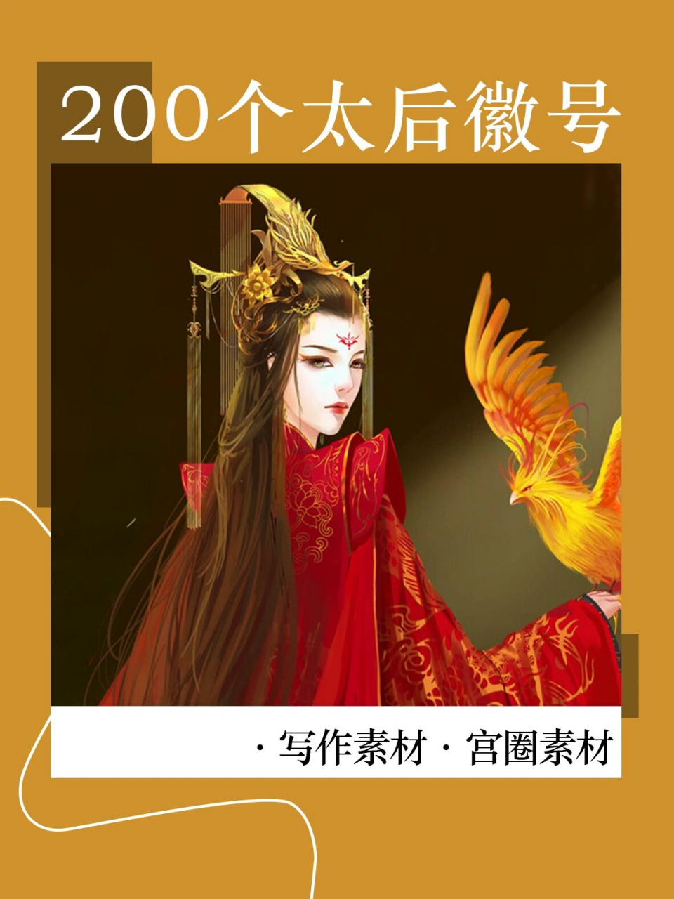 素材:200个太后徽号!