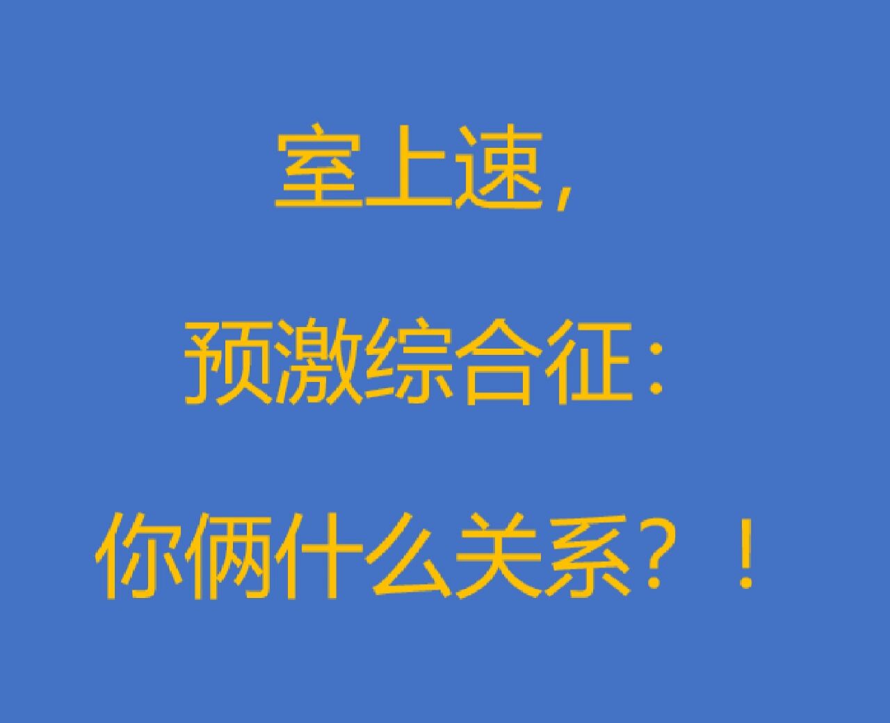 预激综合征,室上速,是什么关系?