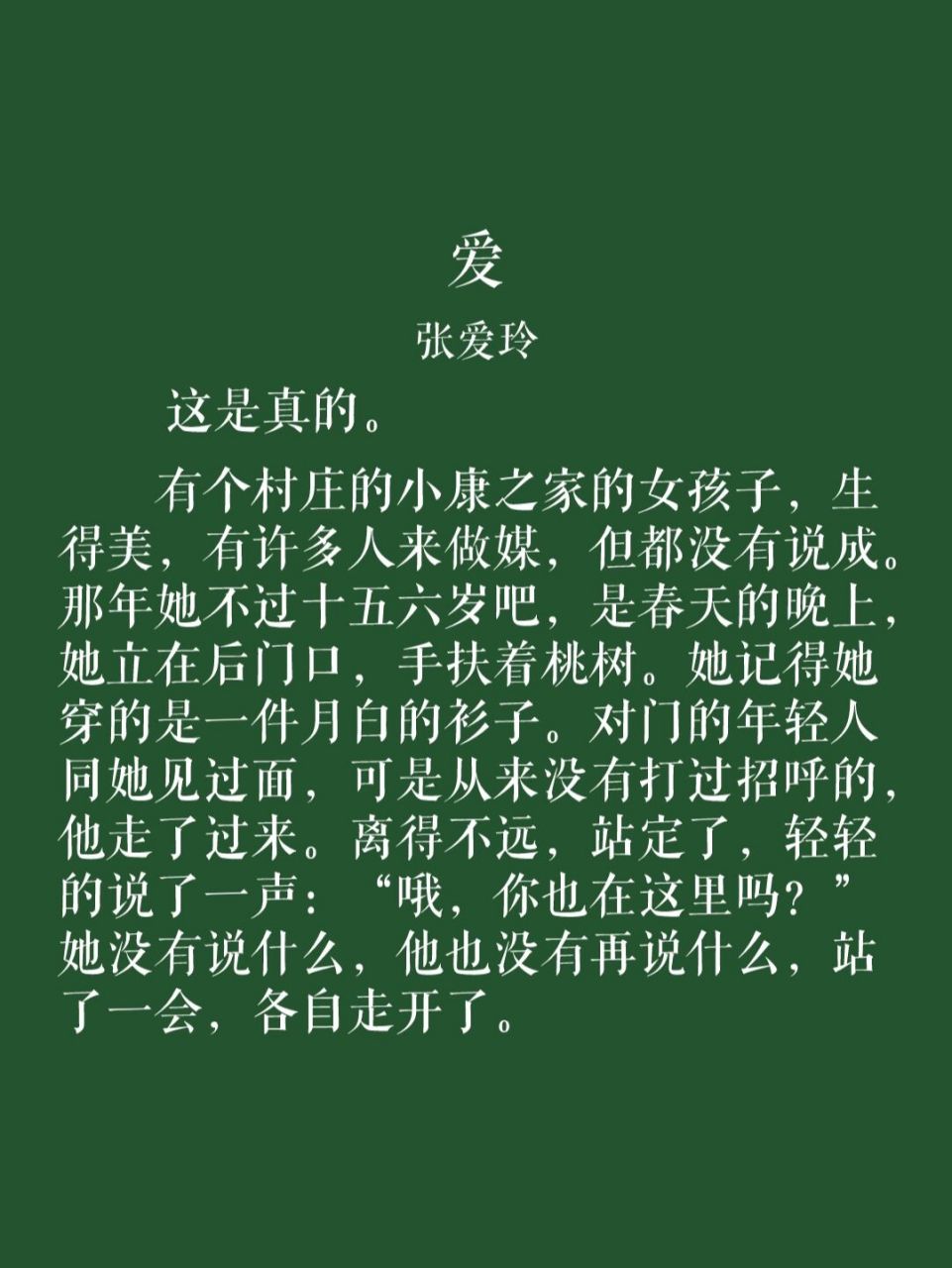 张爱玲散文《爱》 于千万人之中遇见你所遇见的人,于千万年之中,时间