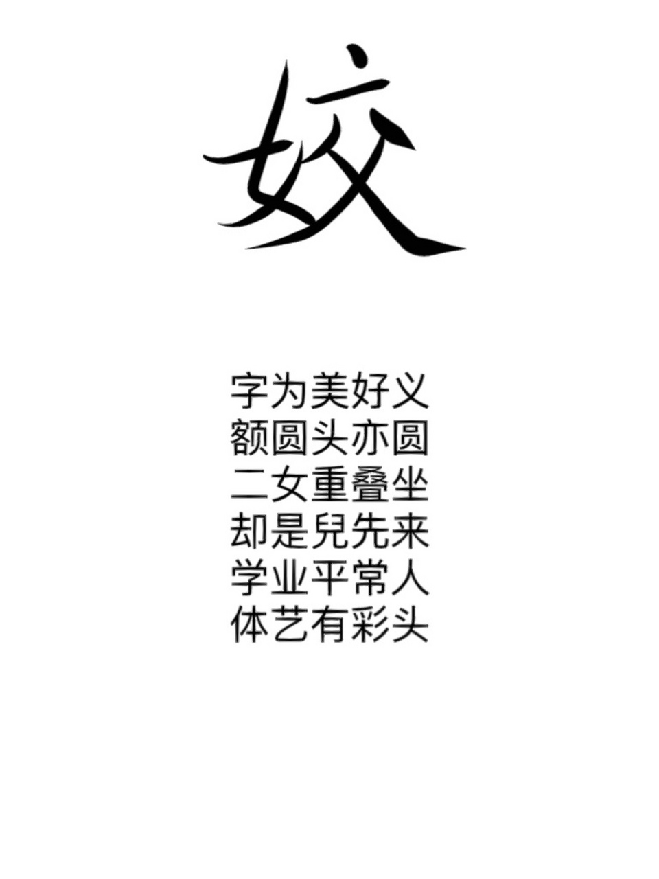 姣字分析 姓名常用字"姣"解析