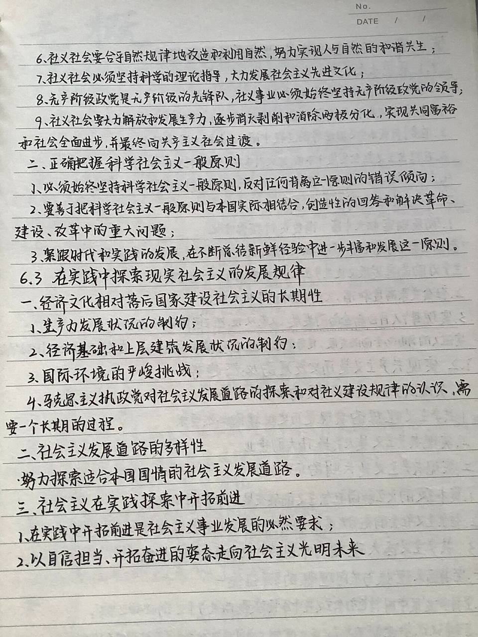 马原笔记‖第六章 社会主义的发展及其规律