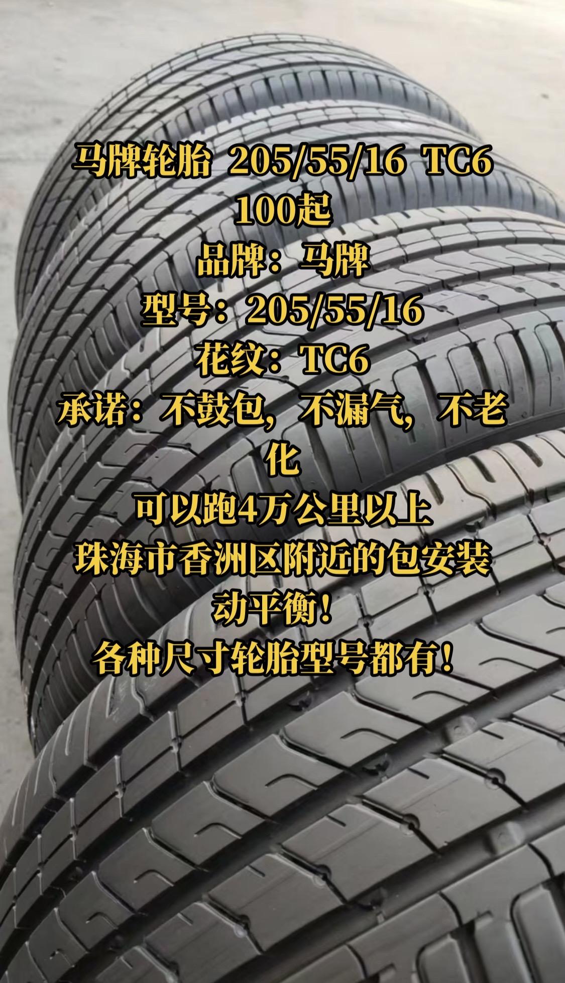 205/55/16  tc6  品牌马牌 型号205/55/16 花纹tc6 承诺