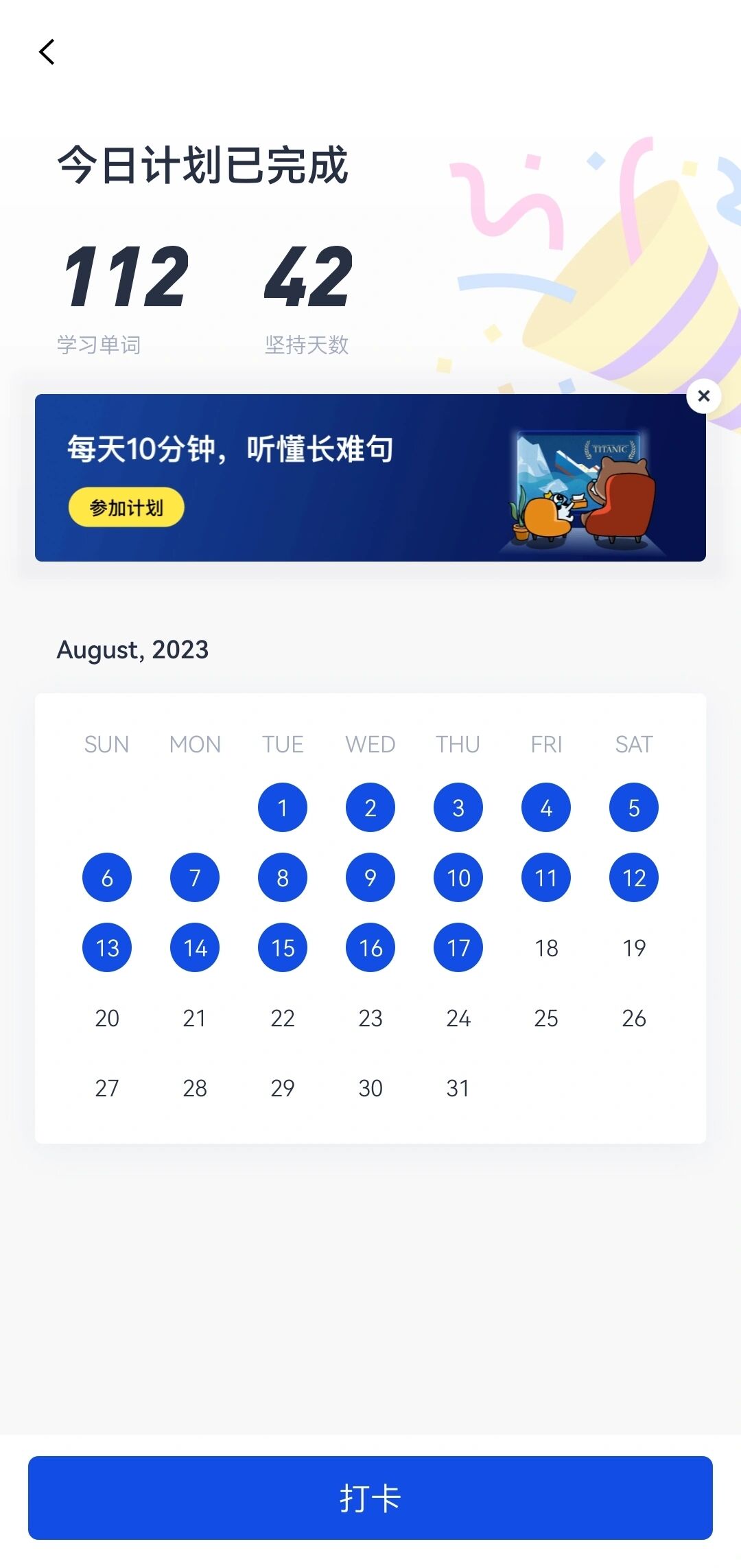 8月17日,百词斩打卡