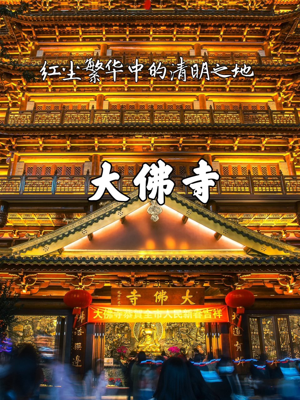 广州大佛寺——红尘繁华中的清明之地      广州大佛寺始建于南汉
