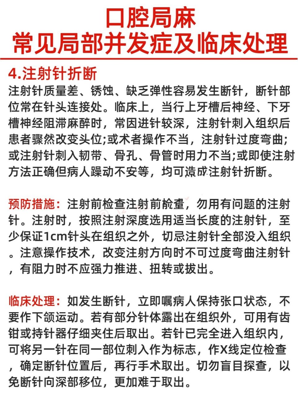 90口腔医学|常见局麻并发症及临床处理