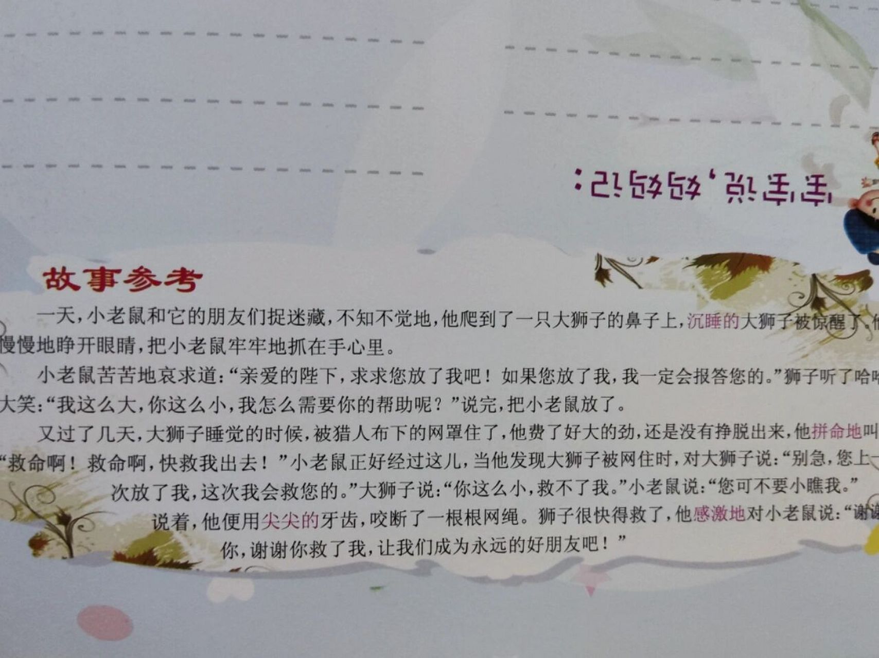 幼儿看图讲故事 【故事参考】 一天,小老鼠和它的朋友们捉迷藏,不知不