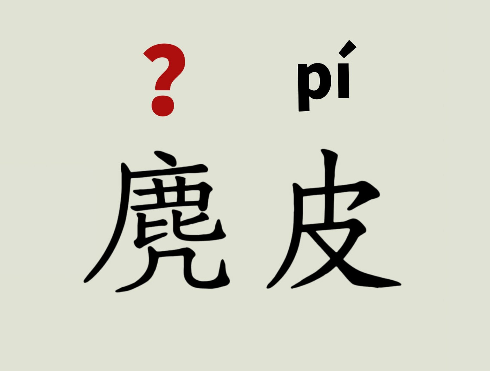 每天读对一个词597 麂皮-拼音  【释义】 麂皮是一种野生动物麂的皮