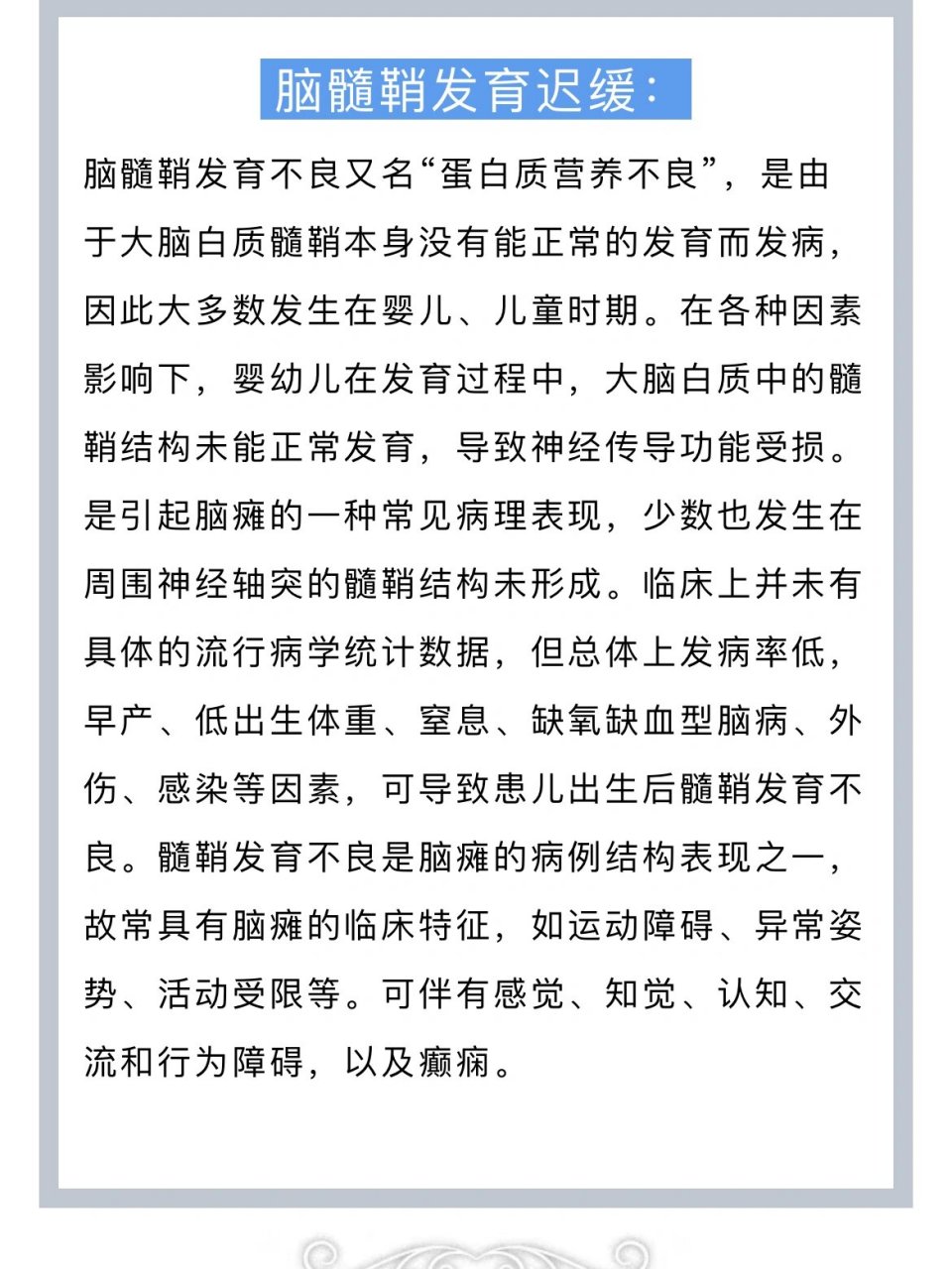 脑髓鞘发育不良 脑髓鞘发育不良又名蛋白质营养不良,是由于大脑白质