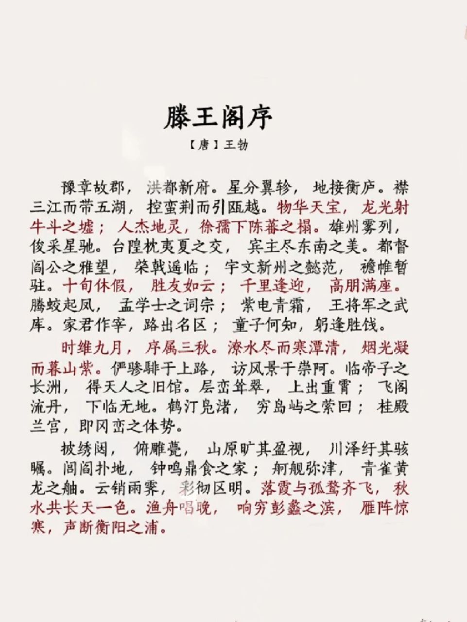 滕王阁序 #滕王阁序# #诗词# #王勃##书摘