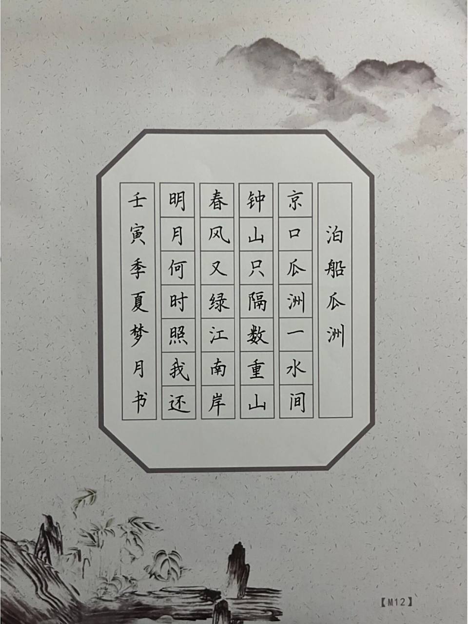 硬笔七言绝句《泊船瓜洲》