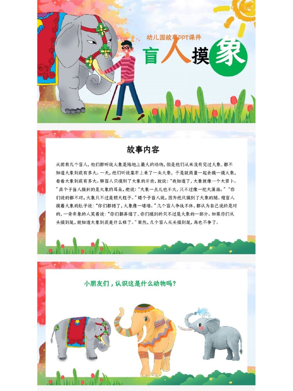 绘本故事·盲人摸象·ppt 【盲人摸象】故事内容 9898从前有几个