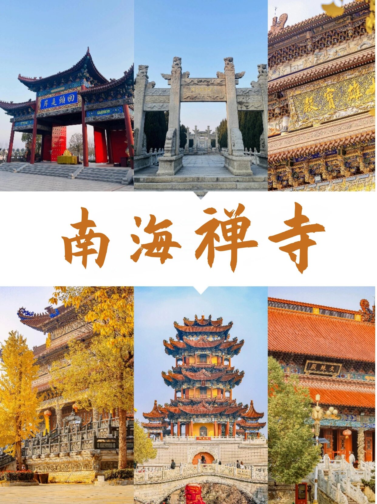 名胜古迹|亚洲最大寺院|汝南|南海禅寺