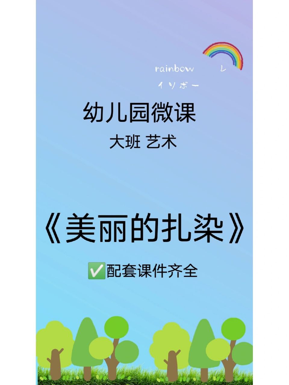 幼师孩子比较喜欢的课件《美丽的扎染》 大班艺术活动《有趣的扎染》