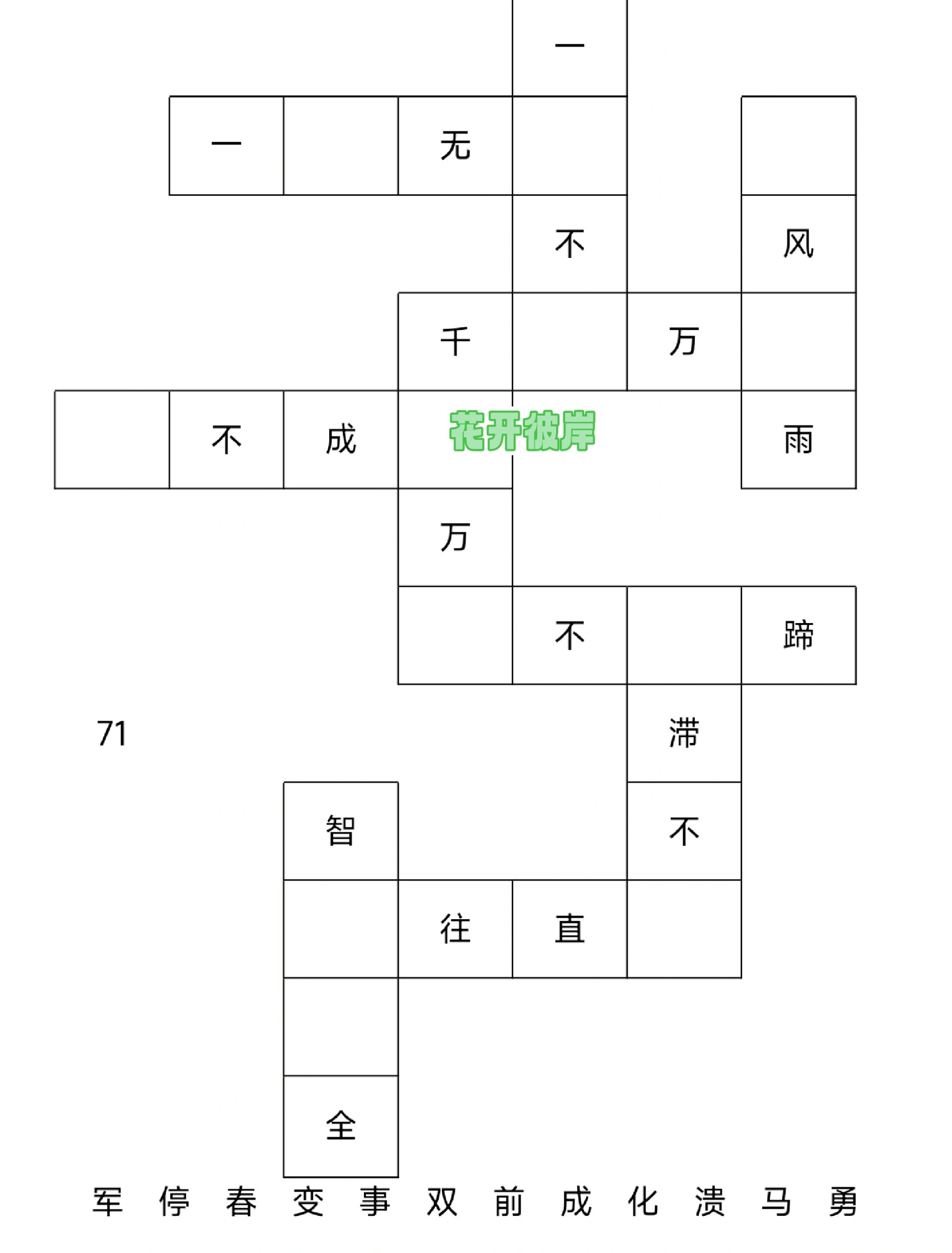 四字成语填字游戏图片