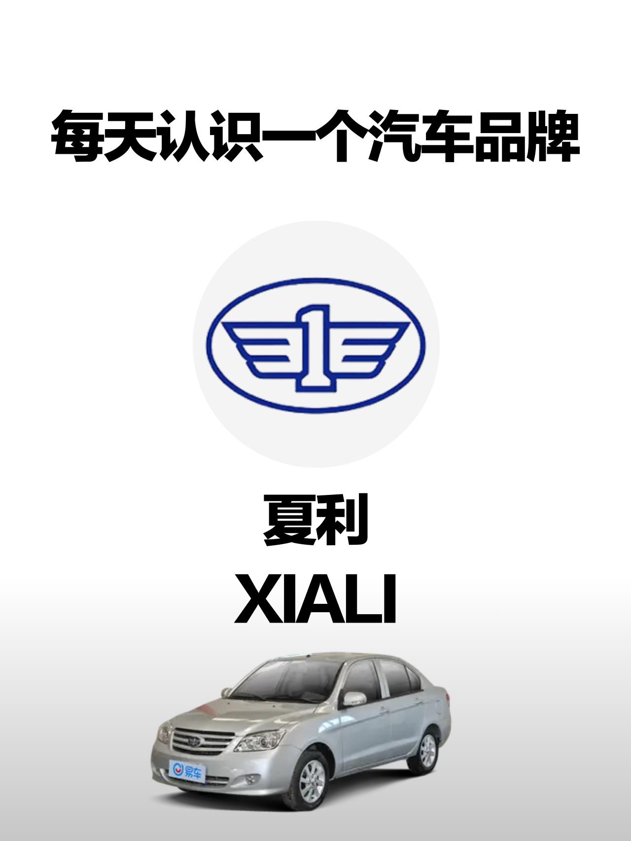 夏利的前身是天津汽车夏利股份有限公司,成立于1997年8月28日,1999年6