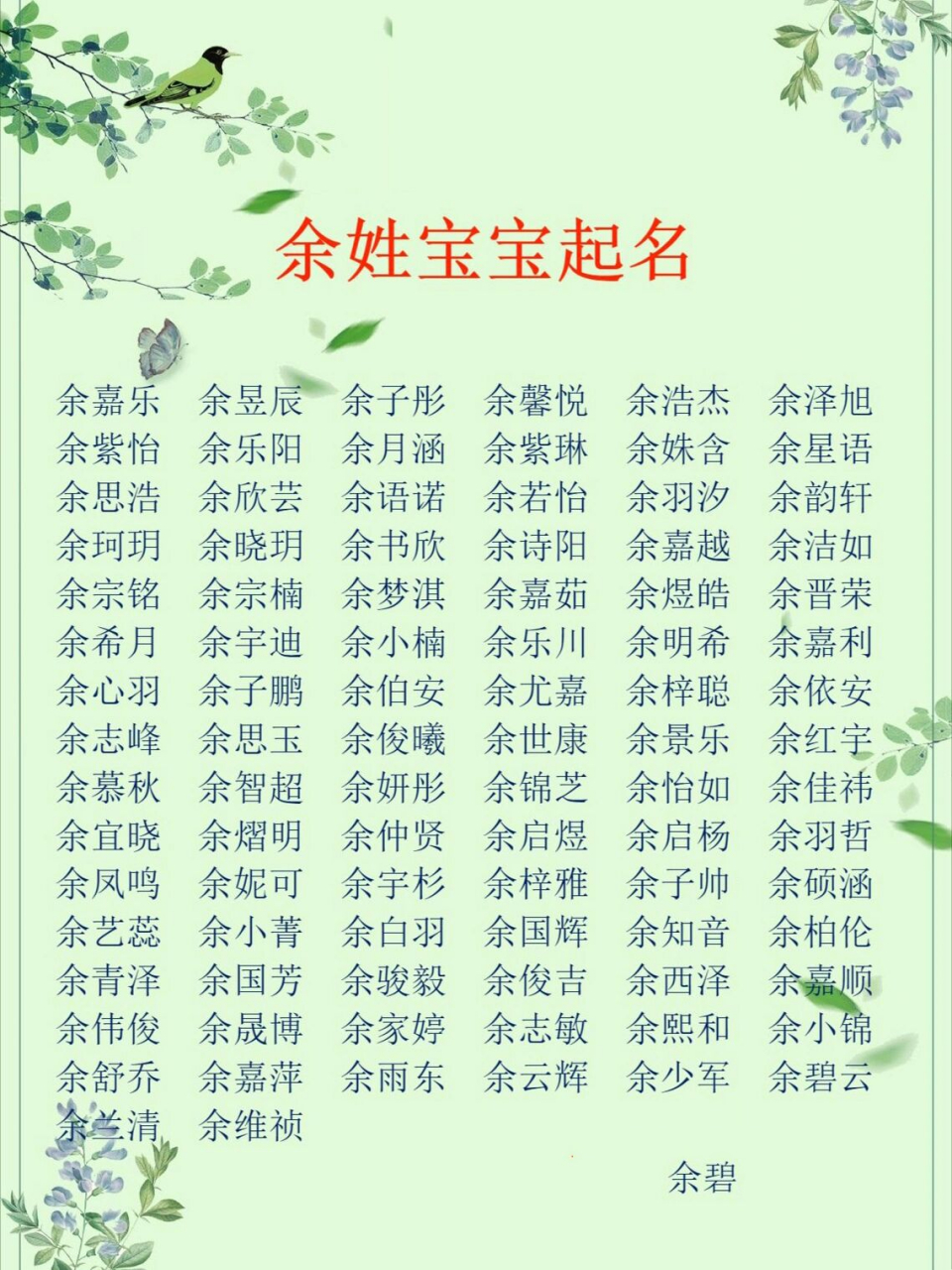 余姓宝宝起名改名|男孩女孩名字大全精选 9191余姓男孩女孩名字