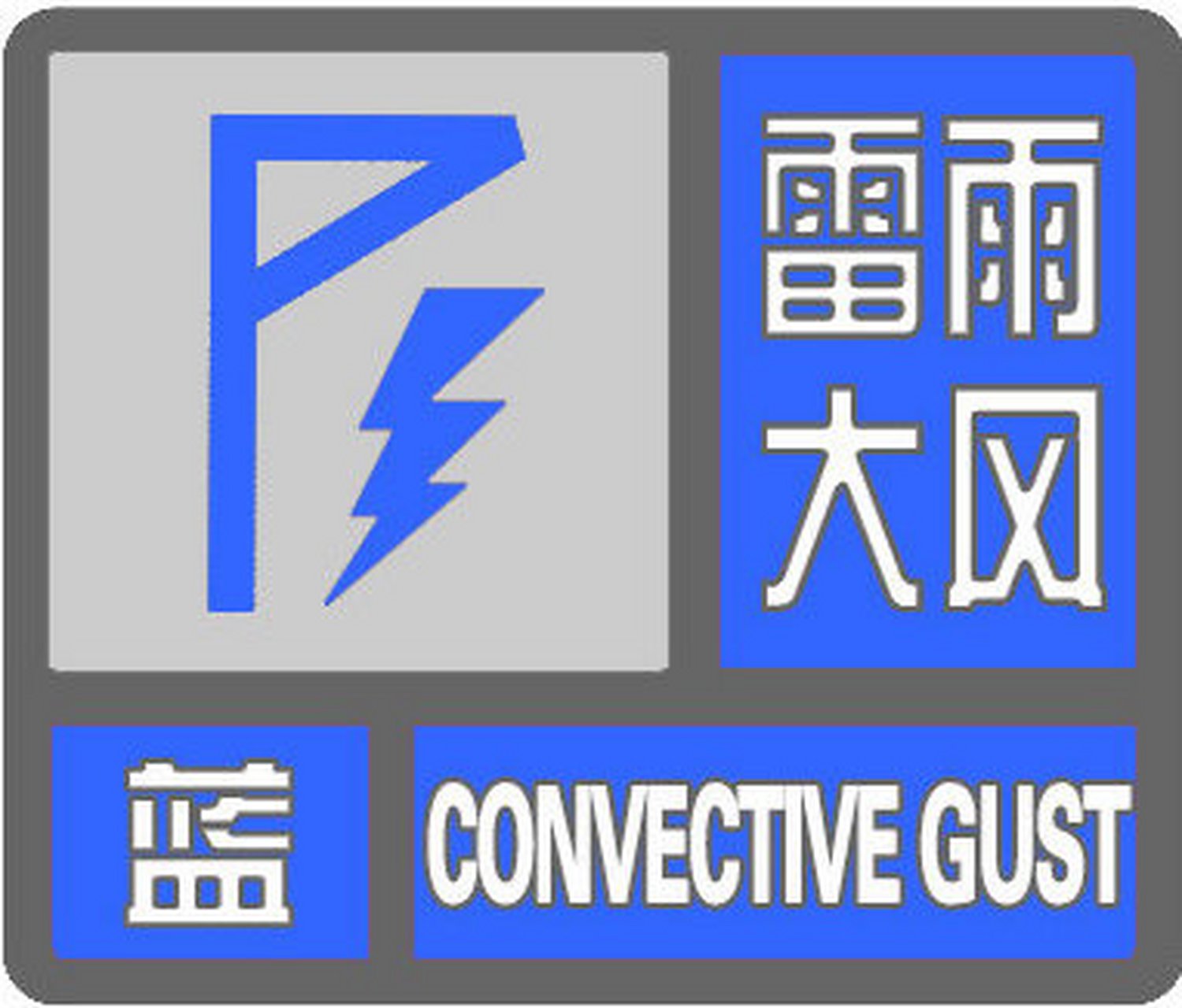 雷雨大风蓝色预警发布】天津市气象台于2022年9月4日21时37分发布雷雨