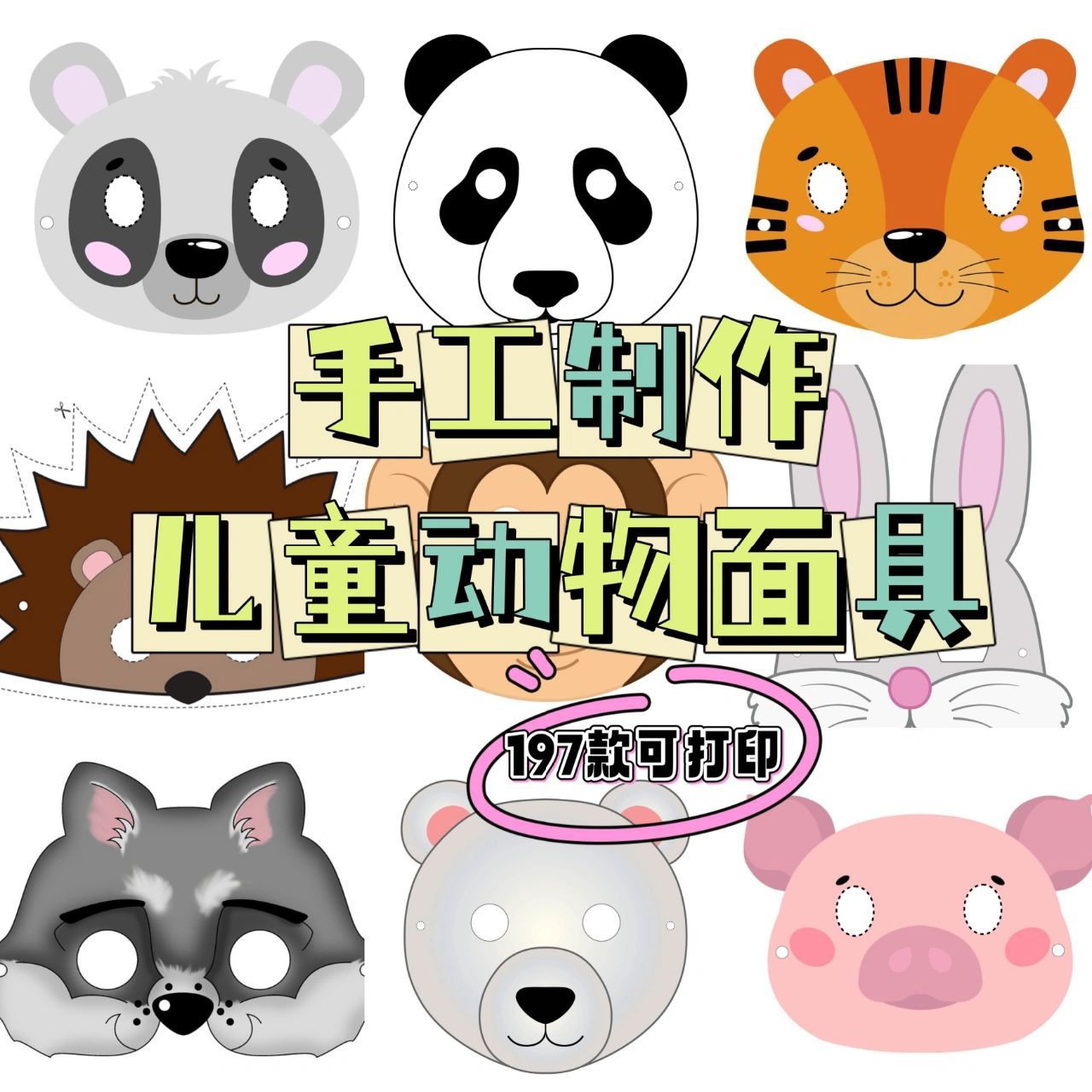 自制动物面具|197款儿童动物面具 打印素材,将打印好的剪下动物面具