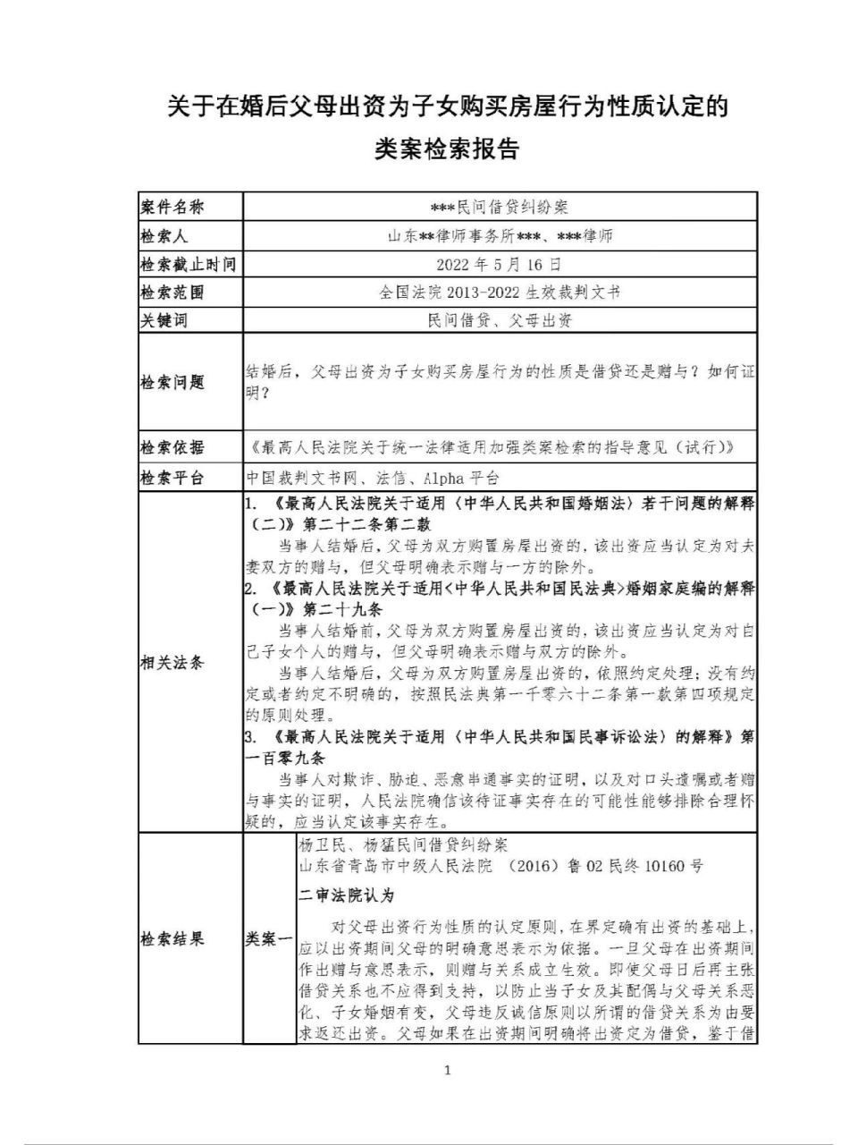 案例分享-类案检索报告3 关于婚后父母出资行为性质认定在无明显证据