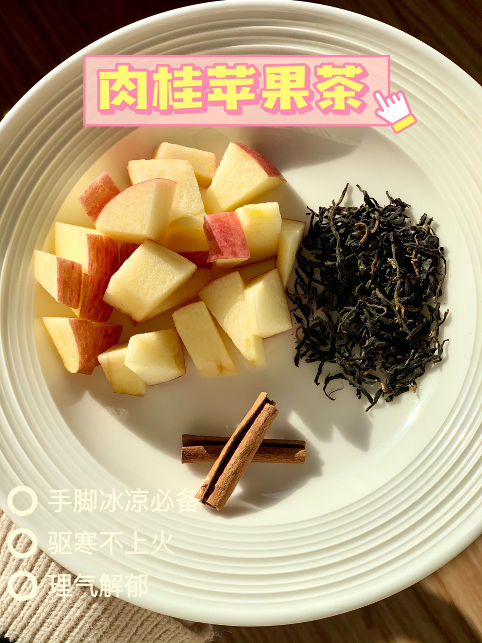 肉桂苹果红茶具有温补肾阳,健脾暖胃,生津除烦,提神醒脑等功效.
