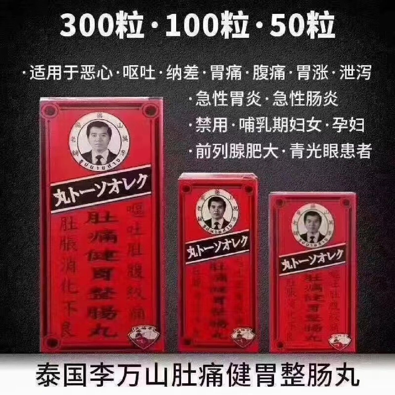 泰国李万山肚痛健胃整肠丸