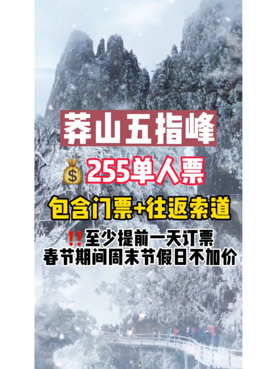 莽山五指峰单人成人门票255 可用时间: 商家营业时间,8点营业 可用
