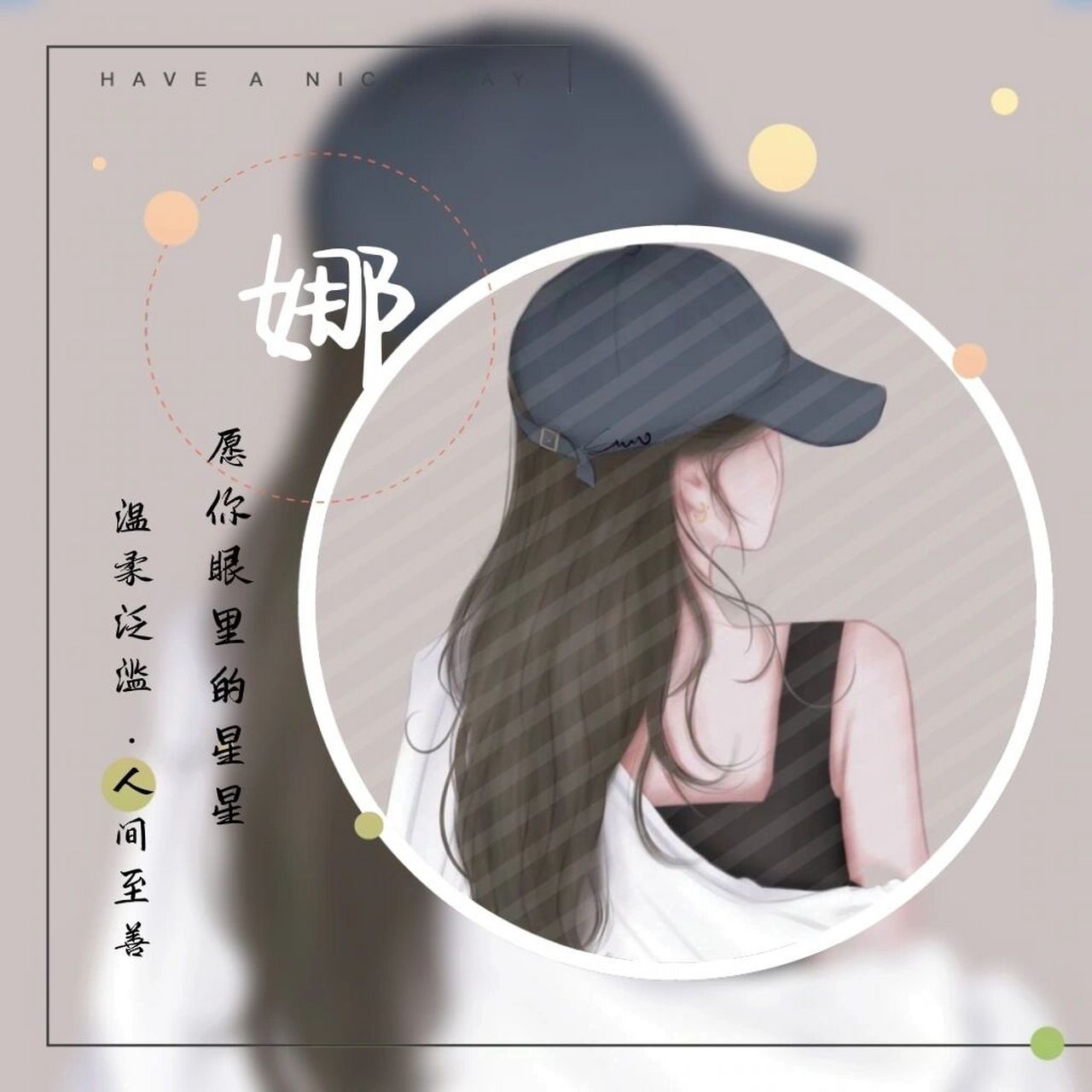 女生姓氏头像|可改字,换图 96别想太多,好好生活, 也许日子过着过着