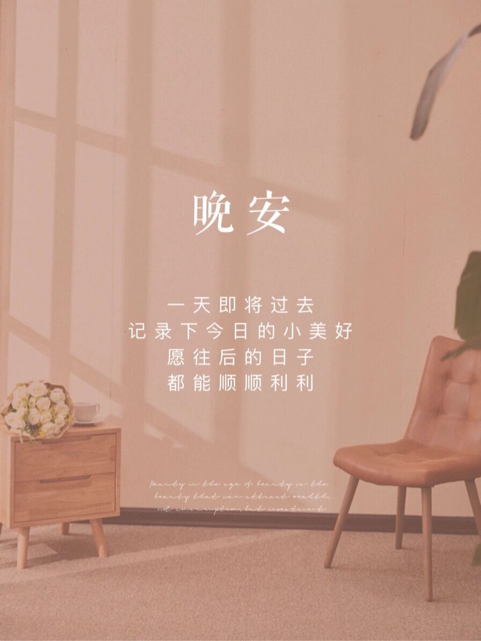 晚安日签 | 晚安海报 |朋友圈 晚安图片 79 愿屏幕前的你 排位十