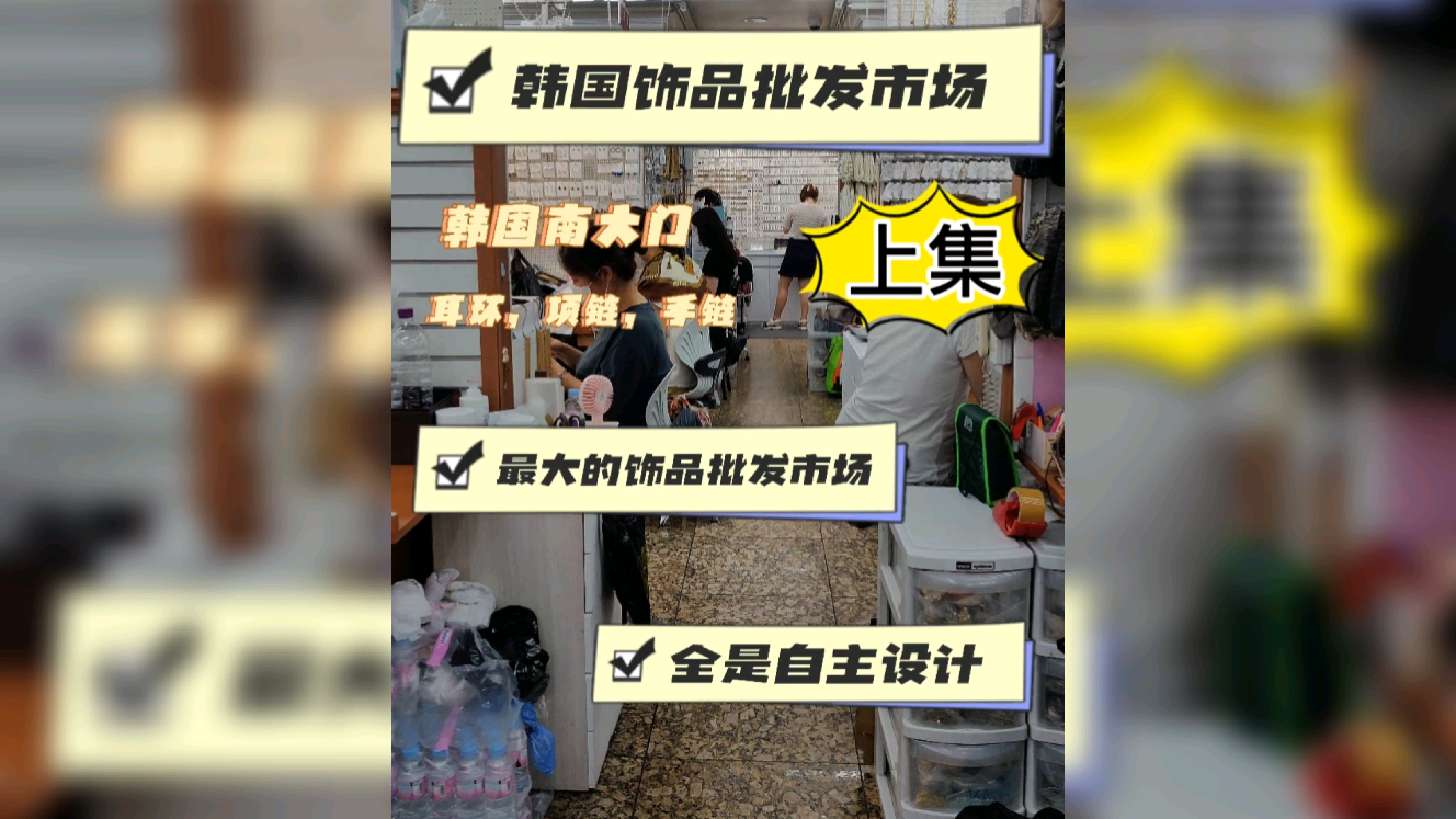 韩国最大的饰品批发市场很多中国人和韩国人都是在这儿进货