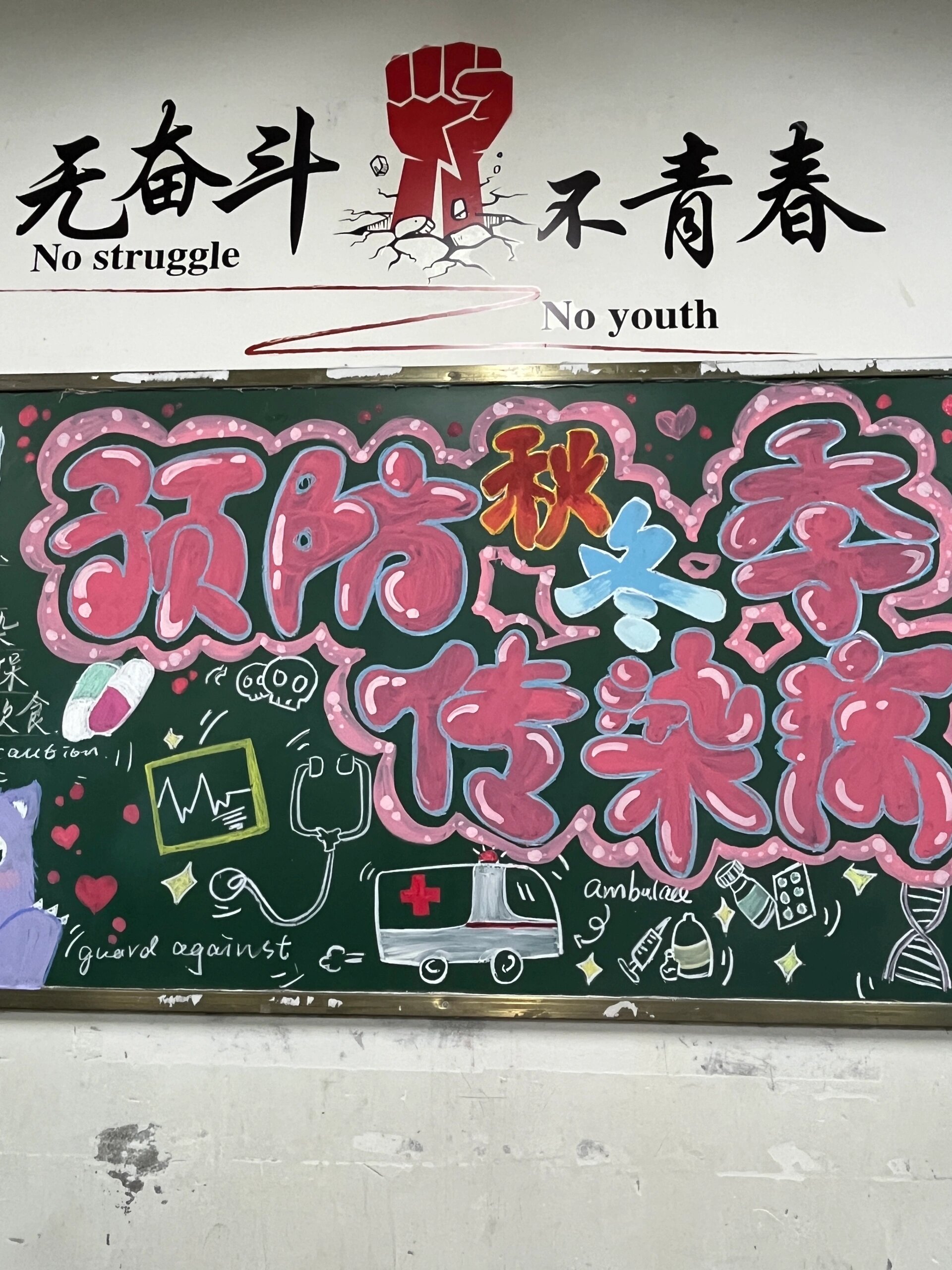 黑板报创作 90主题:预防秋冬季传染病 91报头:选择较大较明显的