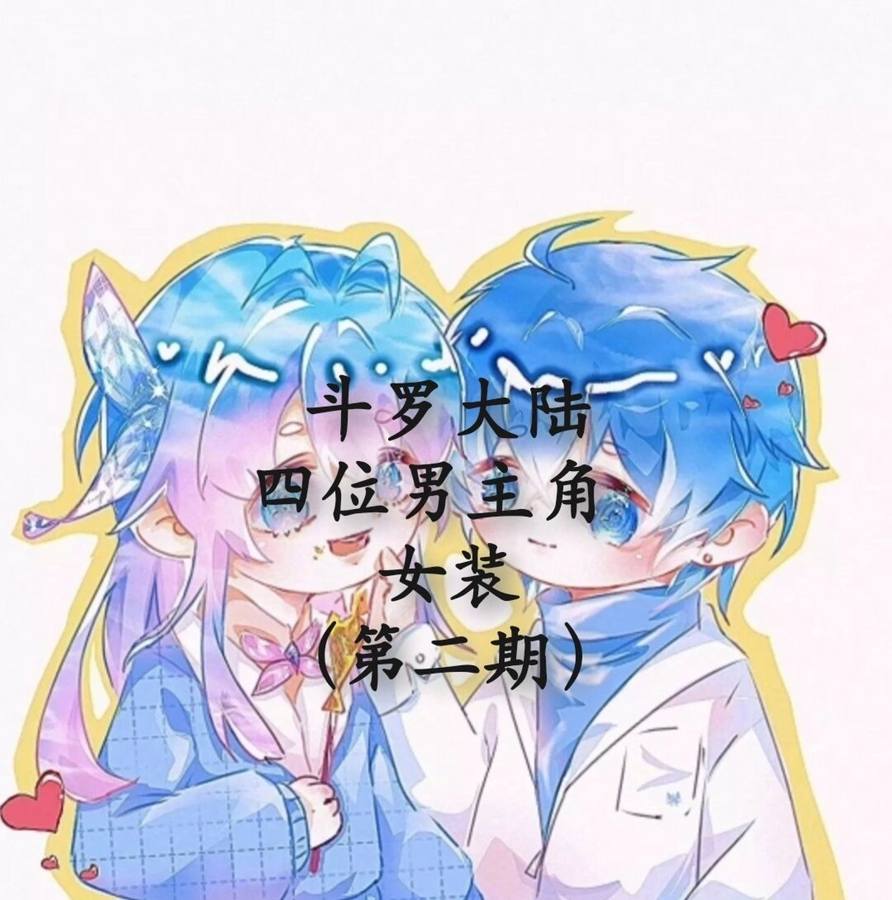 四位男主角女装 唐舞麟女装只有这一张图片