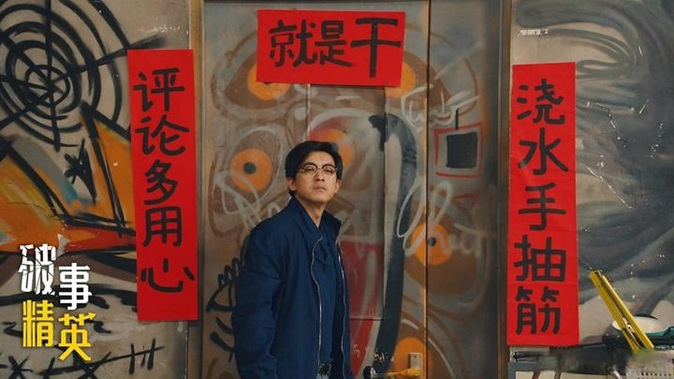 李佳航晒《破事精英》剧照,韦正导演的风格还是挺明显的