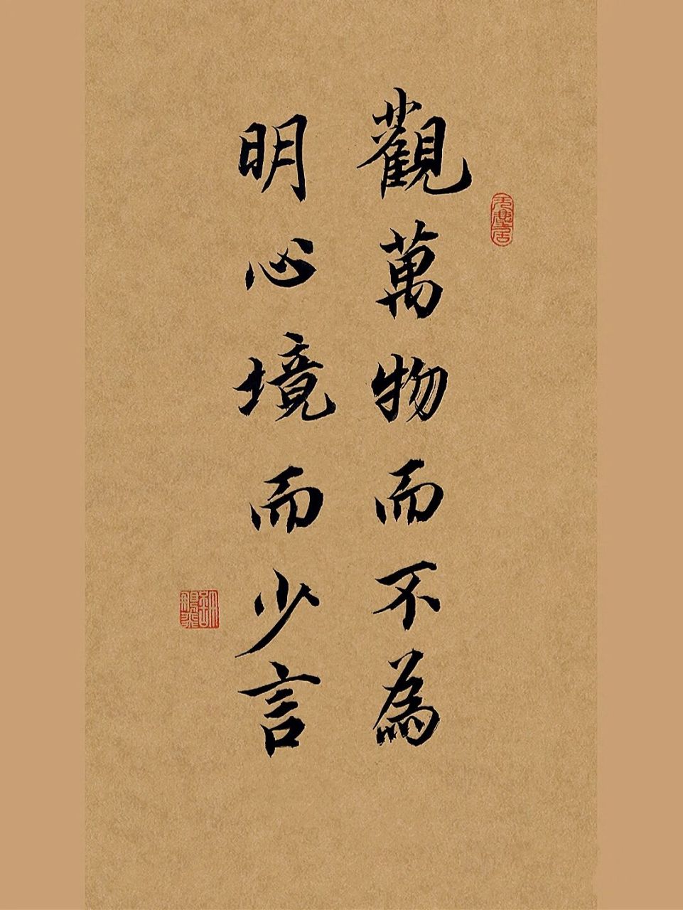 毛笔行书手写|观万物而不为,明心境而少言 出自诸葛亮的《诫子书》.