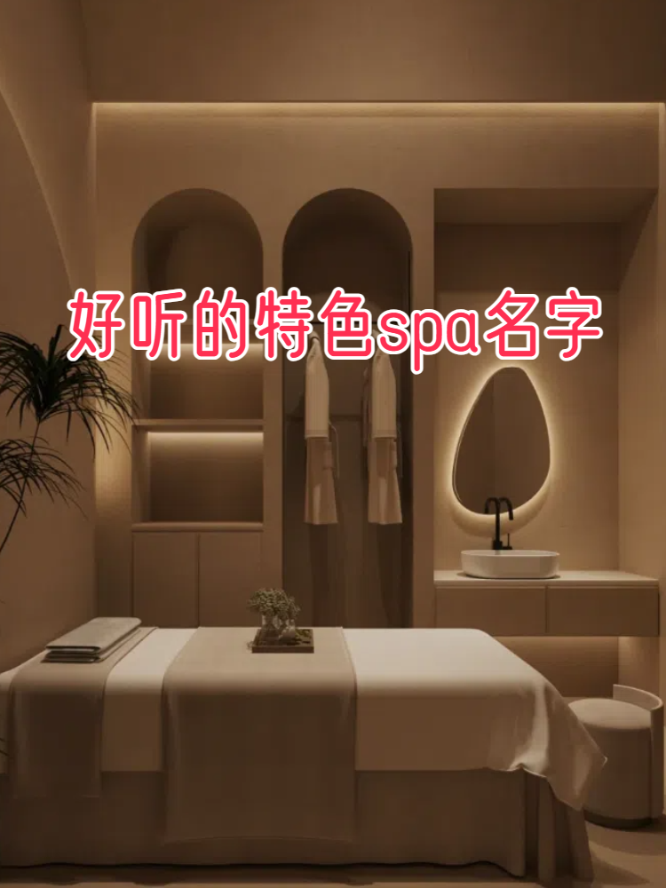有创意的spa名字大全(有创意的spa名字大全四个字)