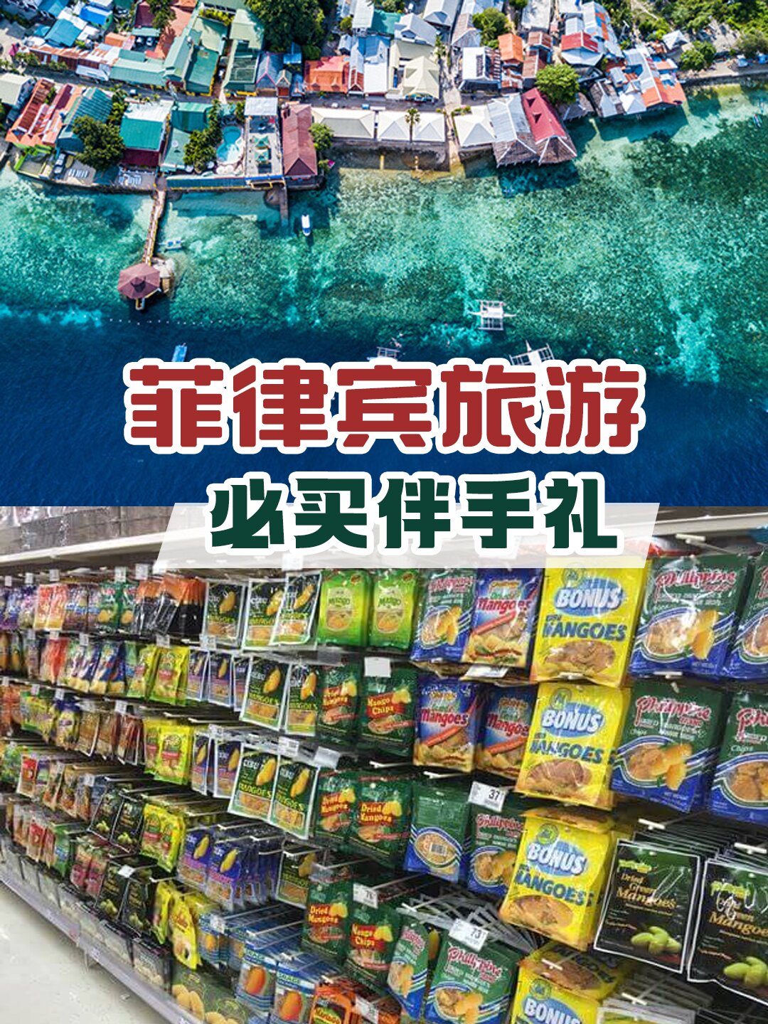 70菲律宾旅游必买伴手礼|9193