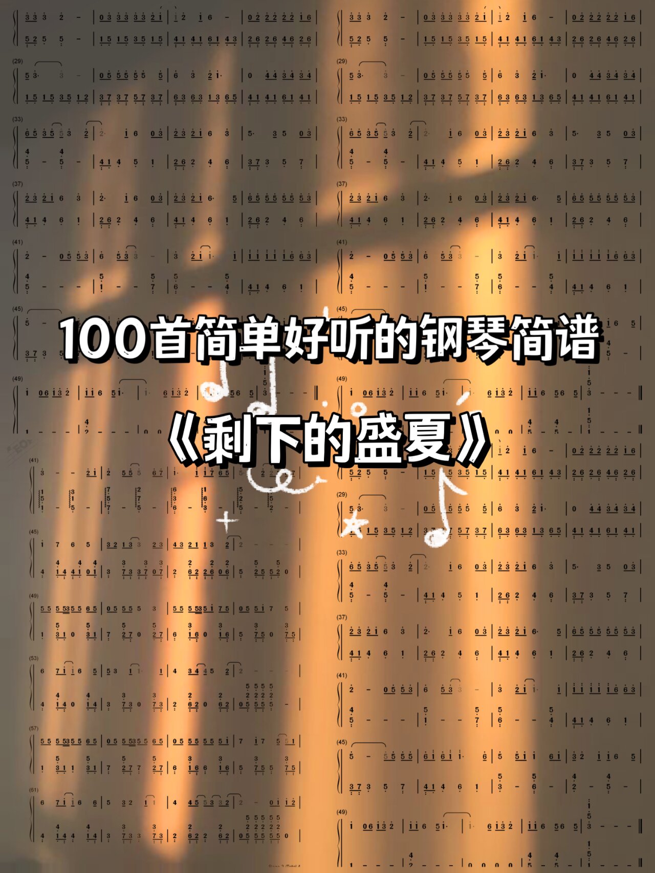 好听的钢琴曲 | 《剩下的盛夏》简谱