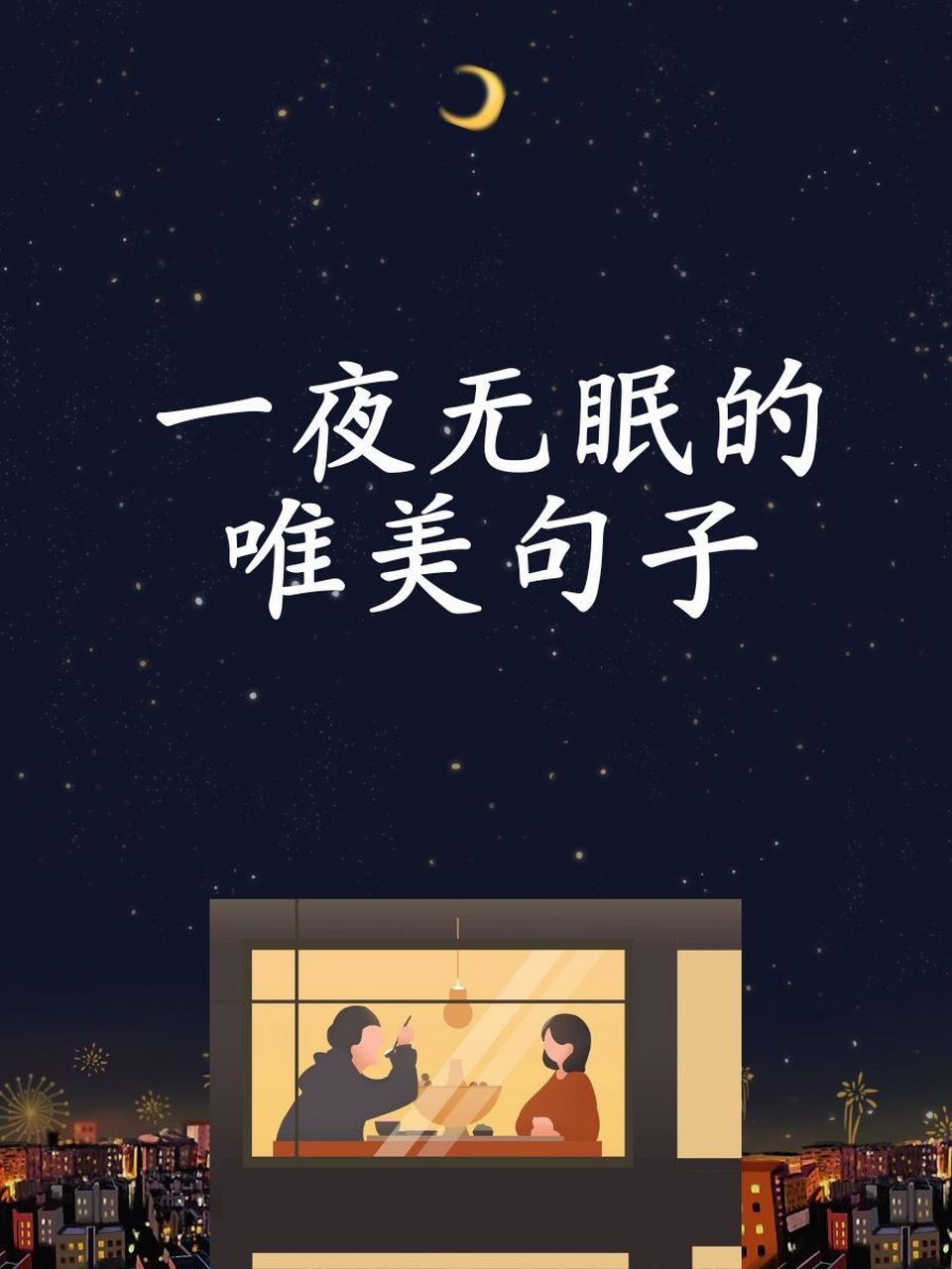 一夜无眠图片唯美图片图片