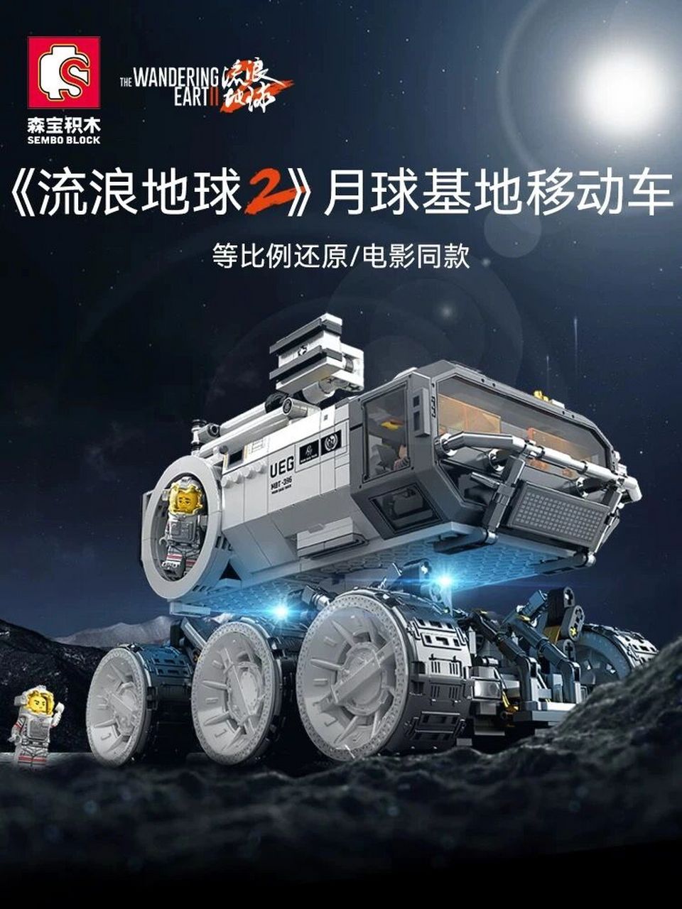 国产积木# #森宝积木# #流浪地球2