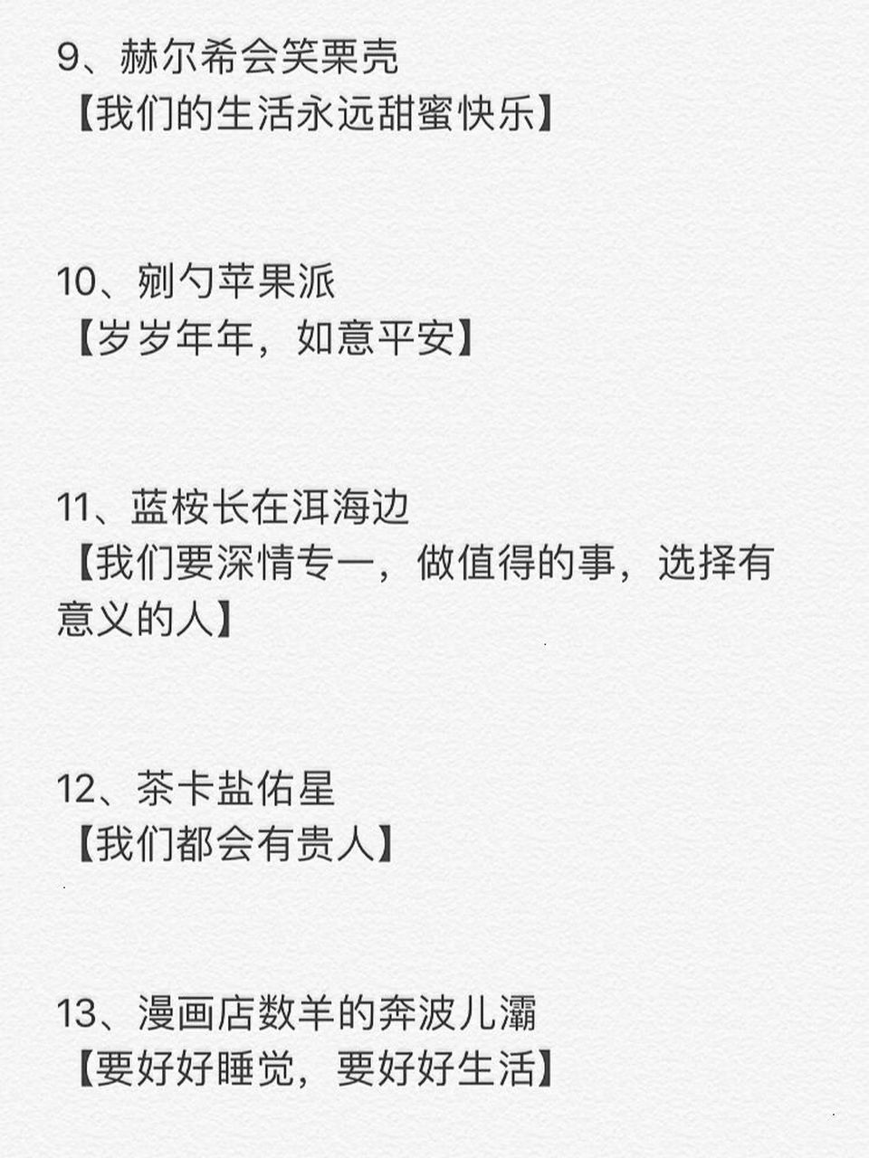 一些寓意很好的昵称 #摘抄# #小红书# #昵称# #网名# #寓意# #今日