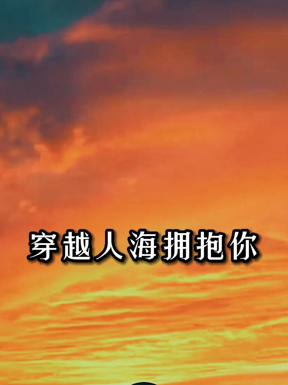 热曲新歌榜《穿越人海拥抱你》阮妍霏