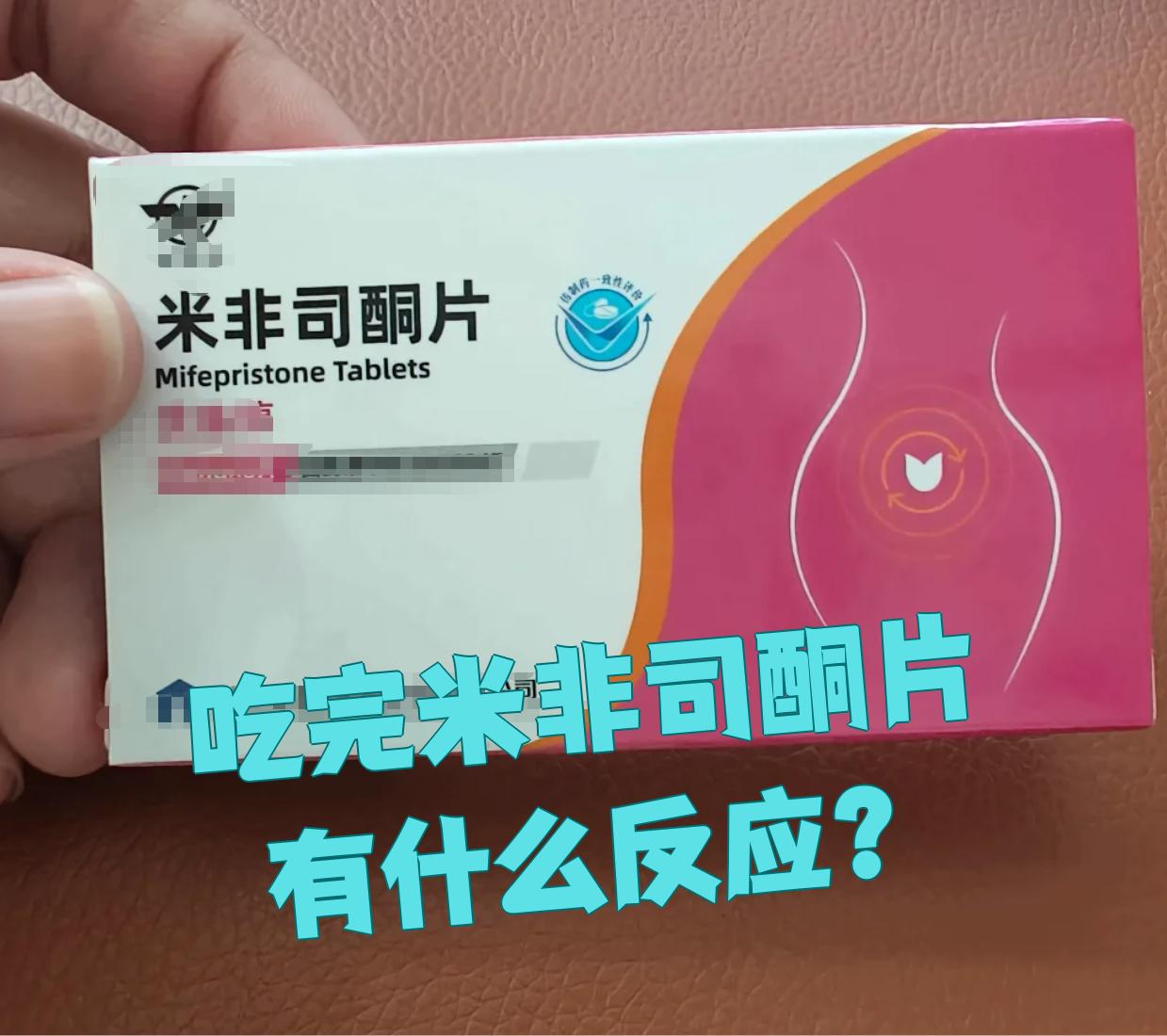 最新消息服米非司酮片后可以拉屎吗分享(你知道吃米非司酮第三天排出一大坨吗？)
