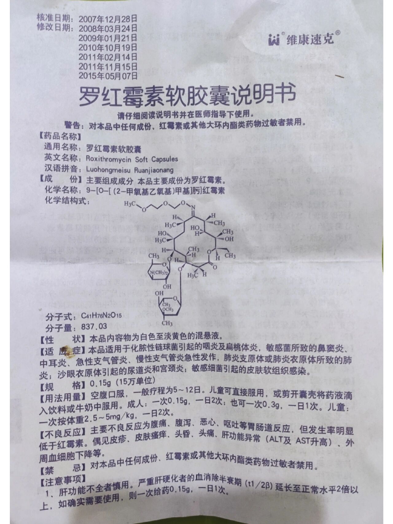 罗红霉素软胶囊说明书