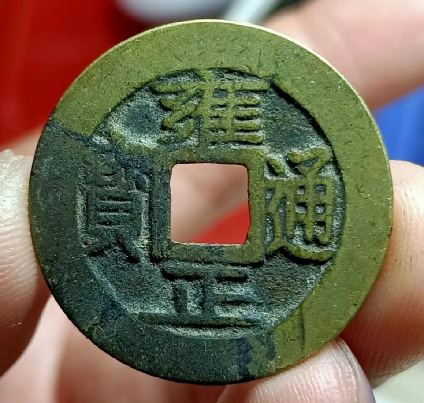 极品雍正通宝 极品雍正通宝宝巩局,真正的极品,收藏级别,价格也是非常