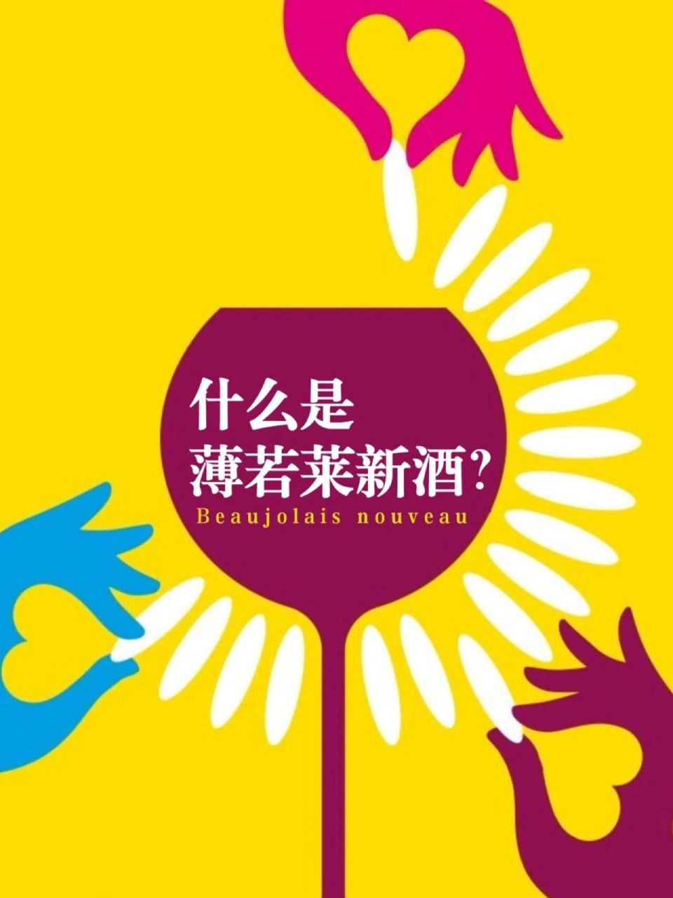 知识小科普丨 薄若莱新酒节 beaujolais 最近大家应该经常刷到有关"薄