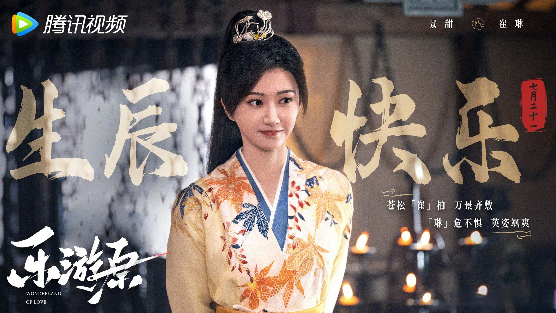 景甜#90 #景甜0721生日快乐#02 遥叩芳辰,生辰吉乐!