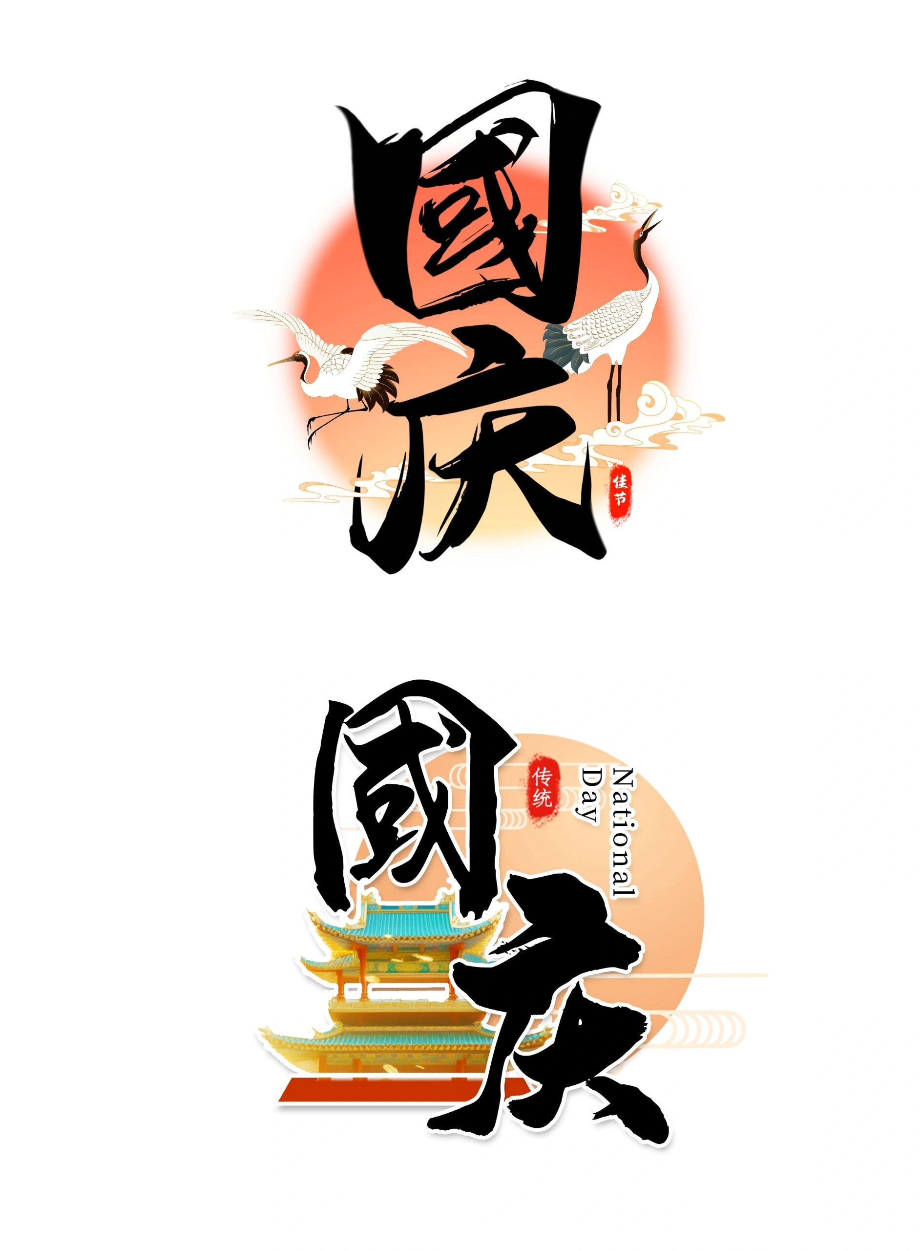 欢度国庆节|国庆节艺术字免扣素材97