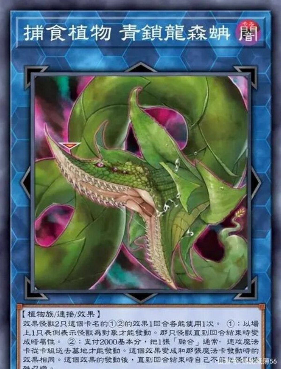游戏王禁卡系列17:捕食植物 青锁龙森蚺  捕食植物 青锁龙森蚺 中文名