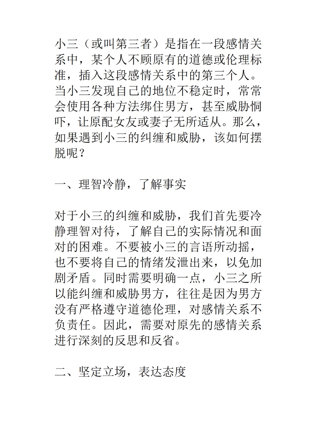 怎么摆脱小三的纠缠