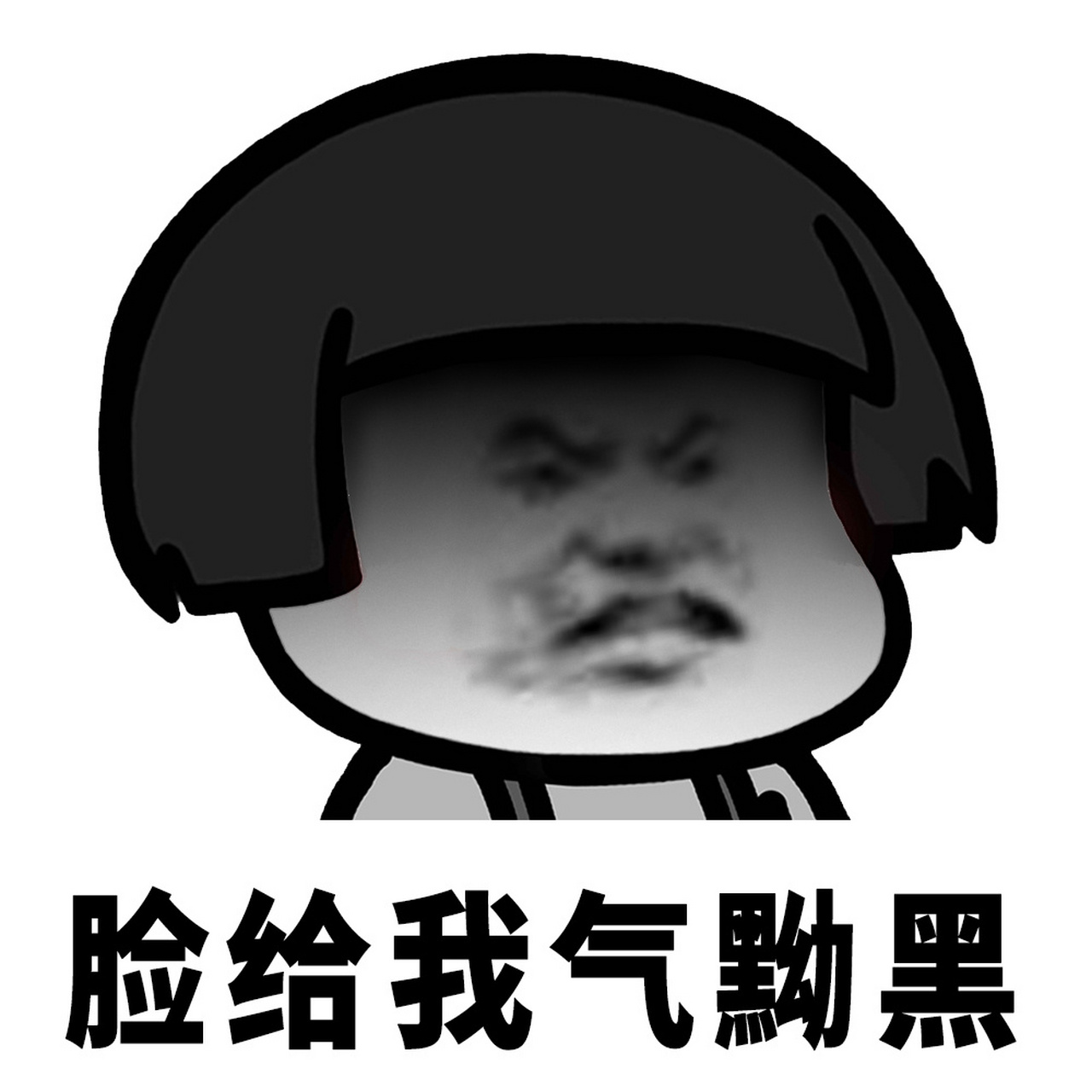 蘑菇头表情包# 脸都给气出五颜六色了